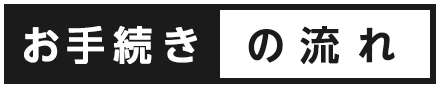 解約手続きの流れ